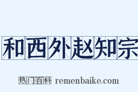 和西外赵知宗是什么意思的图片